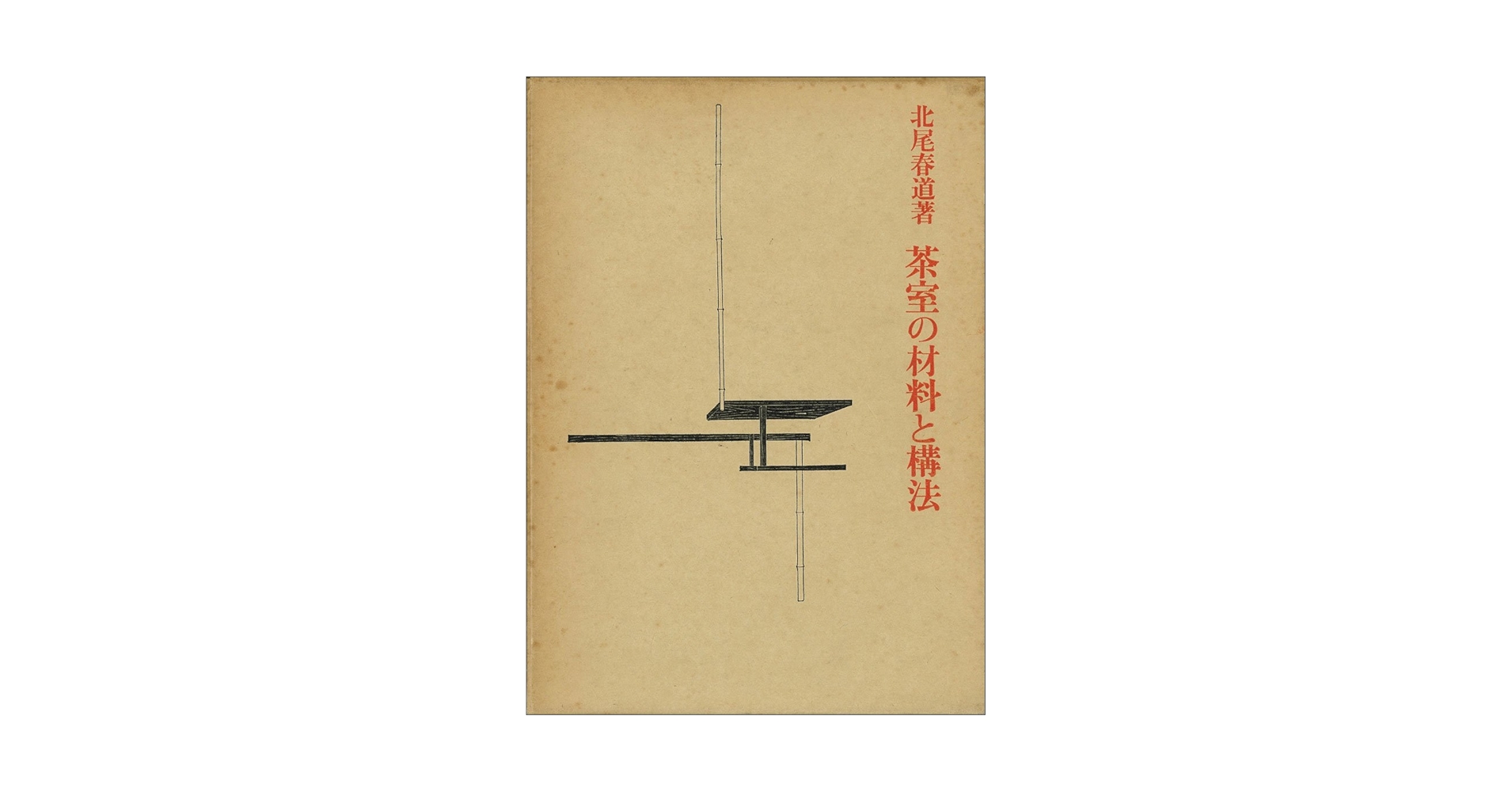 茶室の材料と構法 | 北尾 春道 |本 | 通販 | Amazon